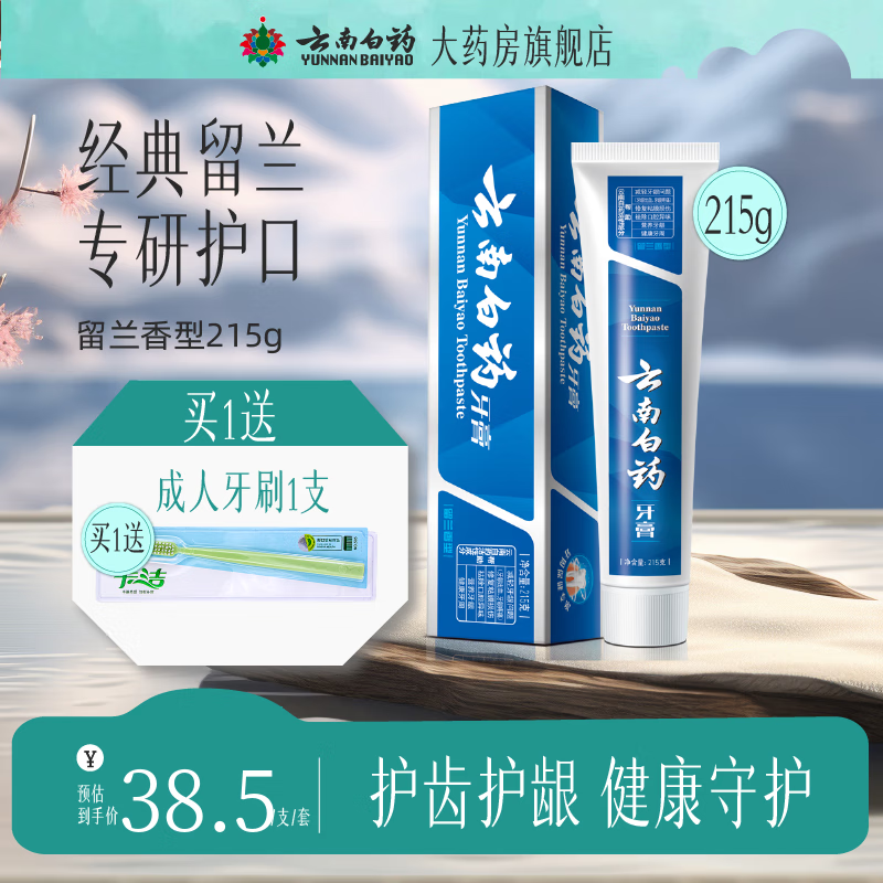 云南白药牙膏留兰215克 留兰香型 白药牙膏 牙膏 1支装