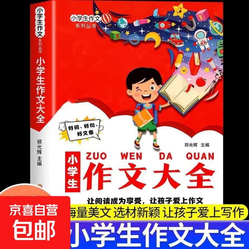 小学生作文书满分优秀获奖作文书分类精选推荐课外阅读满分作文书 作文大全