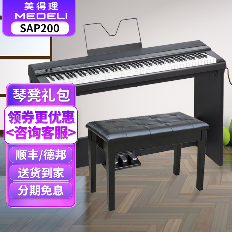 美得理(MEDELI)电钢琴88键重锤SAP200家用初学专业演奏考级便携电子钢琴成年人 SAP200黑色+木架三踏板+豪礼