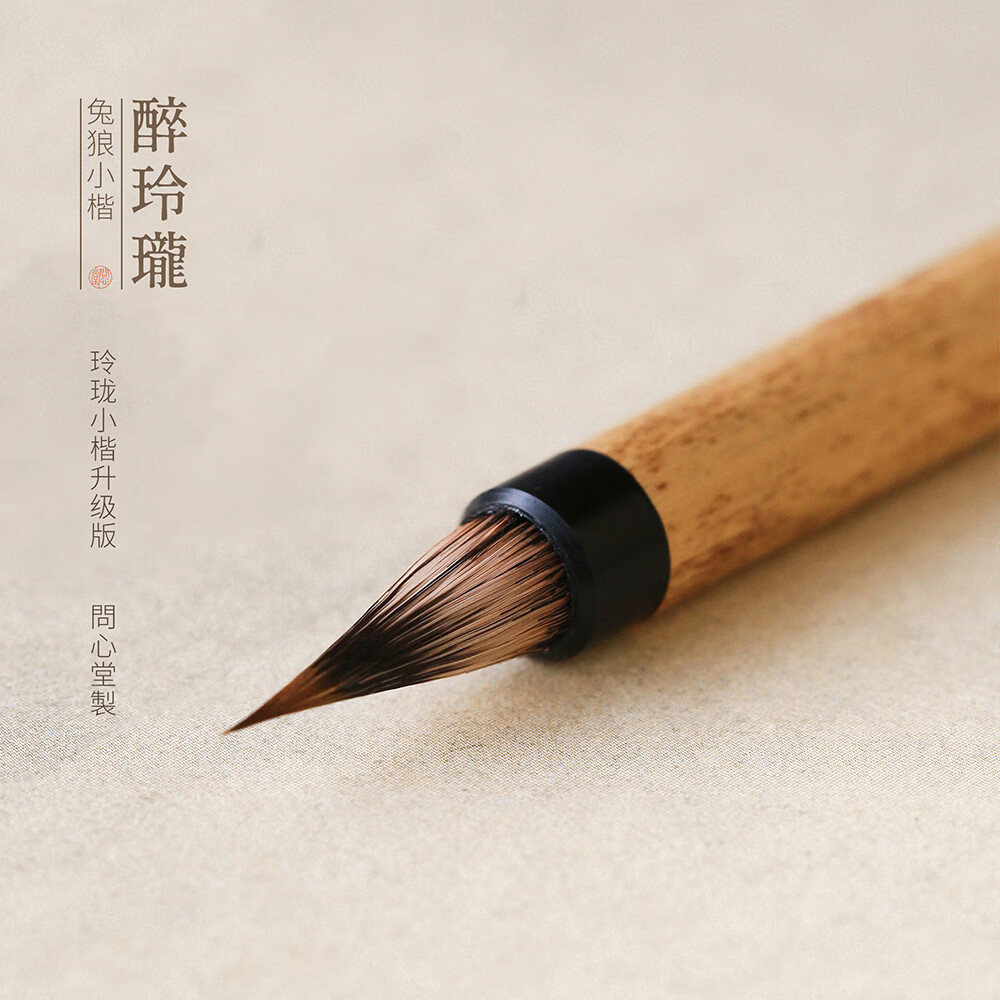 问心堂小楷毛笔醉玲珑紫毫兔毫毛笔专业级抄经蝇头小楷玲珑升级款兼毫毛笔套装初学书法【 醉玲珑】单支