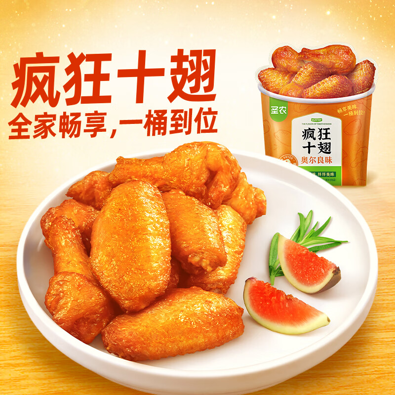 圣农疯狂十翅410g 十翅一桶 奥尔良鸡翅小鸡腿 空气炸锅美食