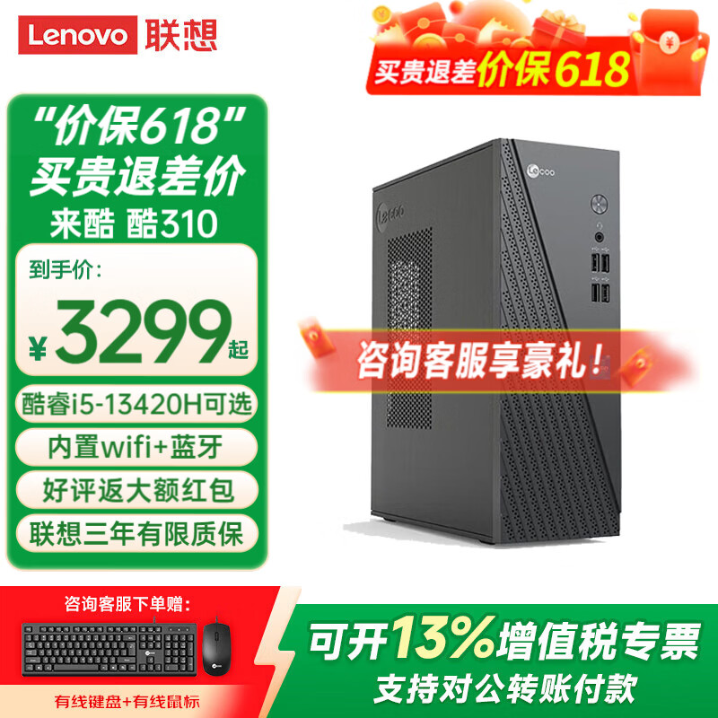 联想(Lenovo)来酷Lecoo【高性价比】台式机电脑酷310酷睿i5/i7办公家用商用娱乐迷你台式机电脑主机整机全套 单主机(带键鼠无显示器) 标配:i5-13420H 12G 512G固态