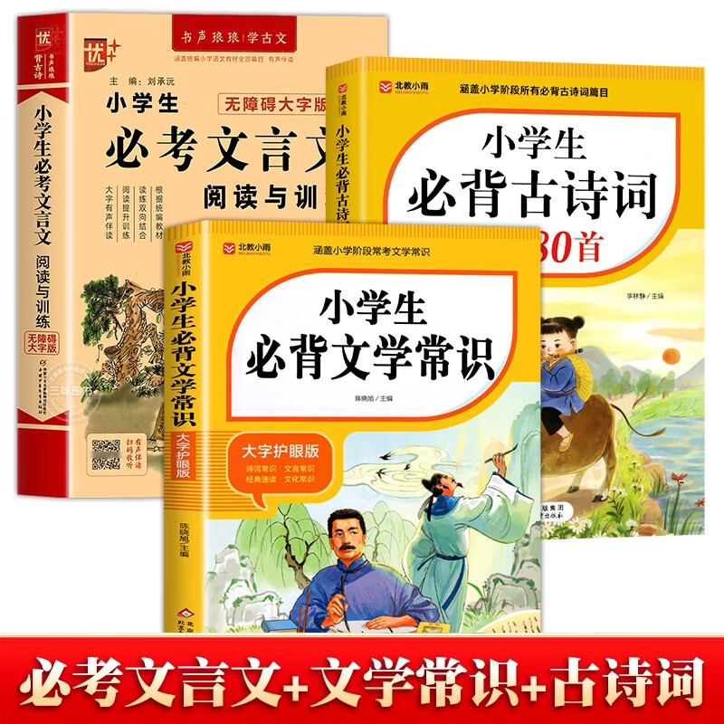 【全3册】小学生必考文言文阅读与训练 必背古诗词75 85首 必背文学常识