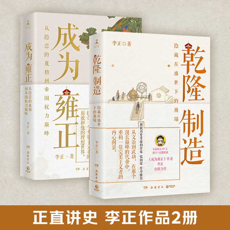 【官方正版】乾隆制造 成为雍正 李正B站百大UP主 雍正的成长之路 葛剑雄马勇张宏杰推荐 正直讲史李正 正版包邮 博集天卷 成为雍正+乾隆制造