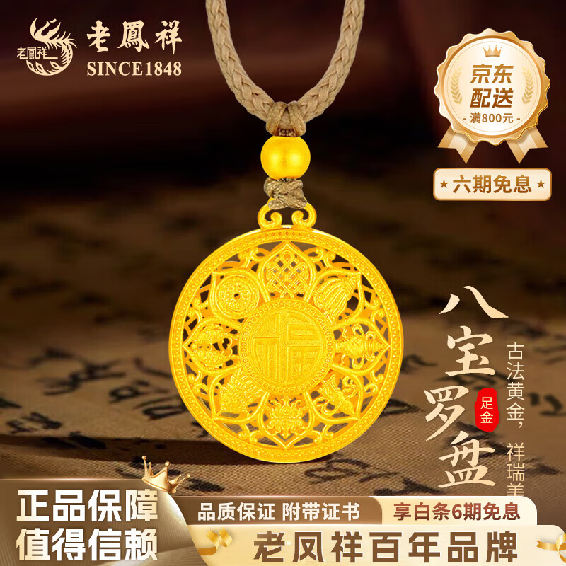 老凤祥八宝罗盘黄金吊坠足金999古法金项链送老婆老公生日礼物女友长辈 【定制款不支持退货退款】