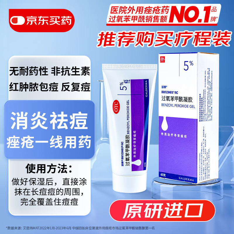 【原研好药】班赛过氧苯甲酰凝胶5% (60g: 3.0g)60g/盒 本品适用于寻常痤疮的外用治疗