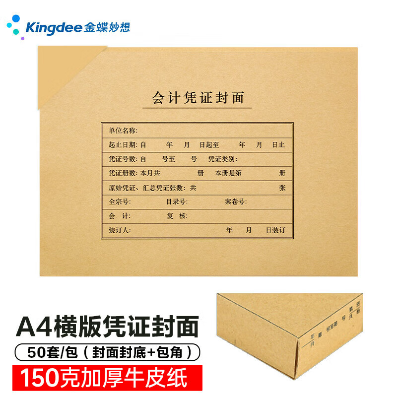 金蝶（kingdee）A4竖版凭证盒 640g牛卡纸单封口 会计凭证盒子财务凭证装订盒 305*220*50mm 10个装 PZH172