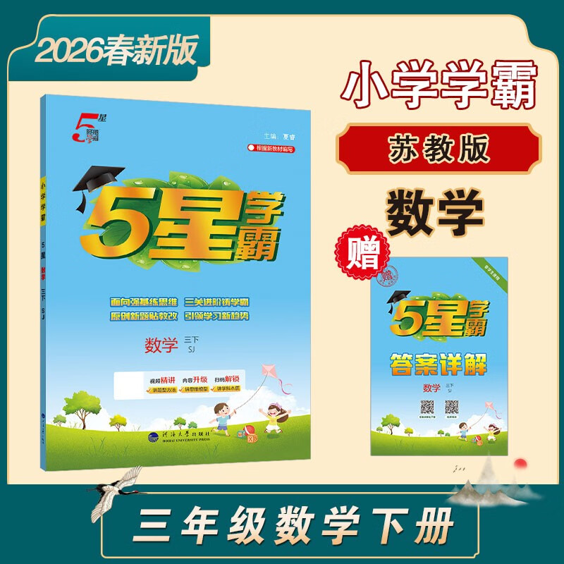 2026春新版 五星学霸三年级下册数学苏教版SJ江苏专用 经纶5星学霸3下课本同步作业本天天练习册