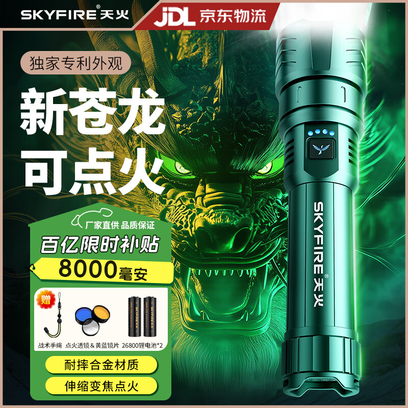 天火（SkyFire）苍龙手电筒强光超亮远射家用超长续航200000穿天炮户野外生存流明 8000毫安丨绿苍龙丨26800锂电*2