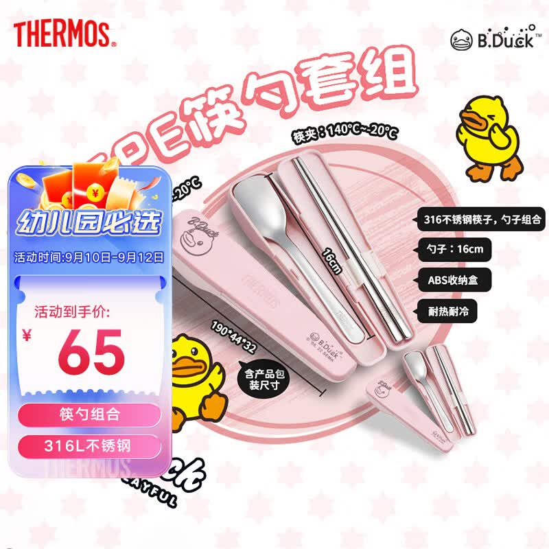 膳魔师（THERMOS）【开学必备】儿童316L不锈钢筷勺带小黄鸭便携盒幼儿园餐具CPE