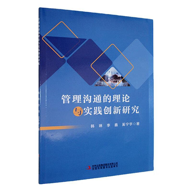 管理沟通的理论与实践创新研究韩琳吉林出版集团股份有限公司9787573146700 管理书籍