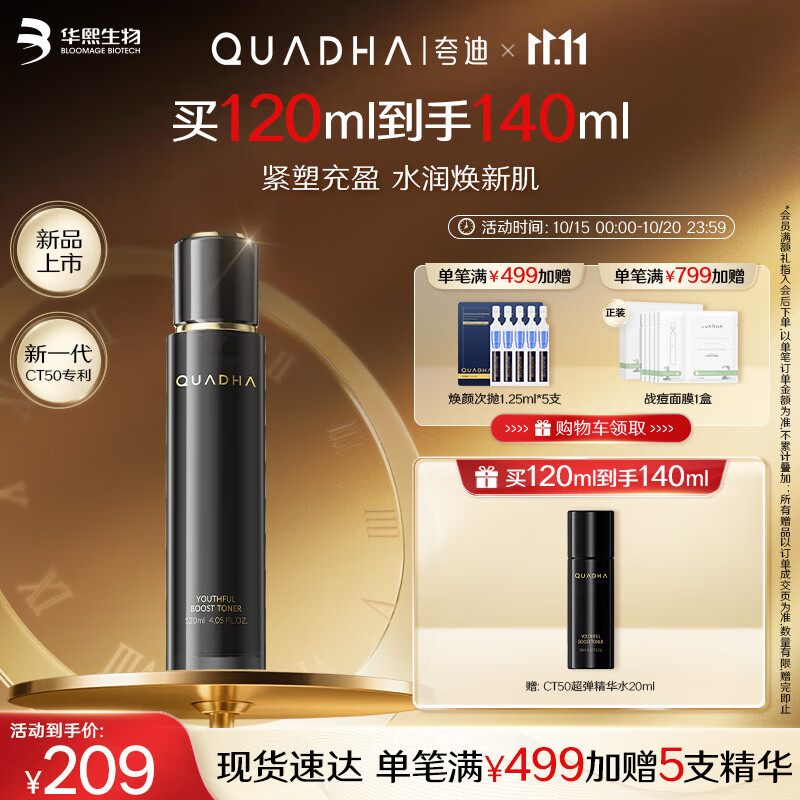 夸迪动能支撑轻龄精华水CT50超弹水120ml紧致抗皱修护舒缓华熙生物