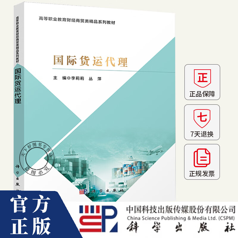 国际货运代理 李莉莉 丛萍 编著 高等职业教育财经商贸系列教材 9787030823342 科学出版 国际货运代理