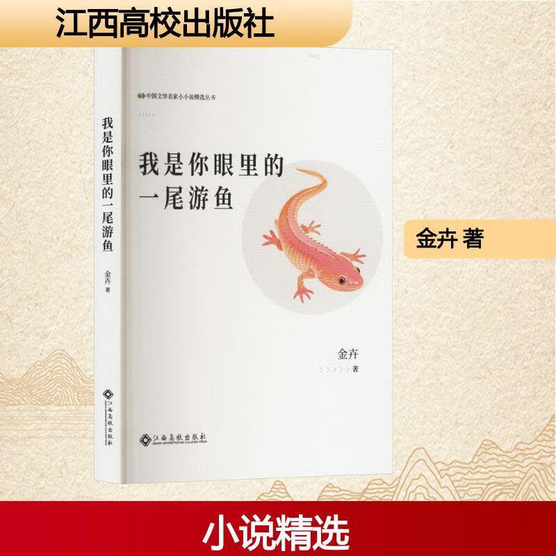 我是你眼里的一尾游鱼金卉江西高校出版社9787576256116 小说书籍