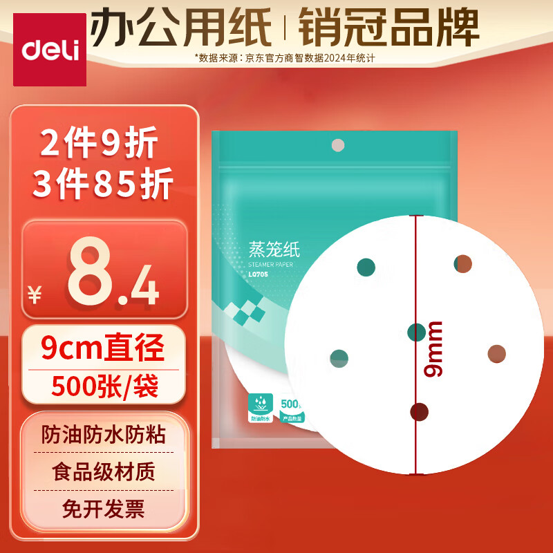 得力(deli)得心圆形蒸笼纸9cm *500张 一次性不粘蒸笼纸蒸馒头包子垫纸 LQ705