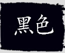 染料染色剂旧衣翻新改色免煮衣服不褪色染黑扎染不掉色家用的 黑色