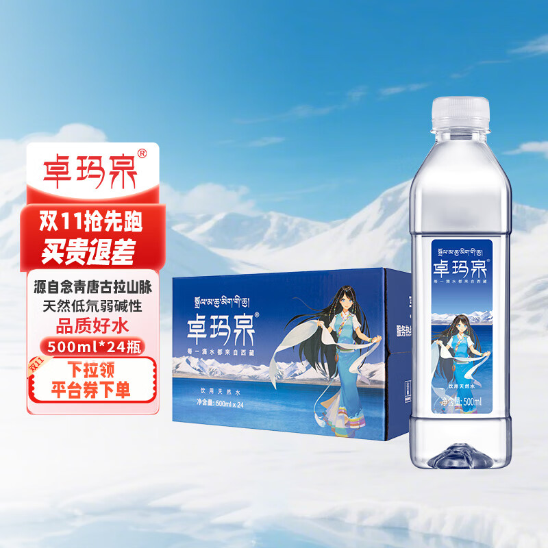 卓玛泉 雪山天然水500ml*24瓶/箱 低钠淡矿弱碱性小分子团瓶装饮用水