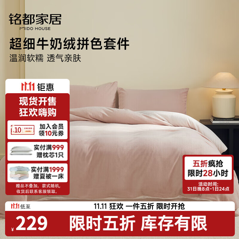 MIDO HOUSE铭都超细牛奶绒床上四件套加厚保暖珊瑚法兰绒 藕荷粉配肉桂粉 1.5m床单款