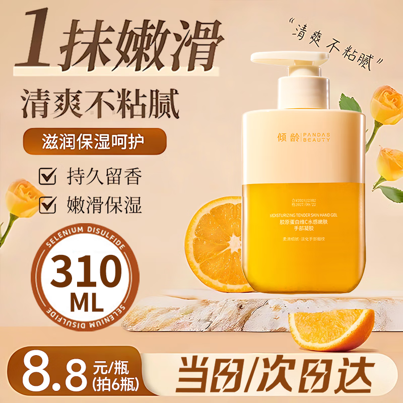 倾龄胖東來爆款护手霜胶原蛋白维C护手凝胶秋冬保湿防干皲裂修复粗糙 胶原蛋白手部凝胶310ml*1 310ml/瓶