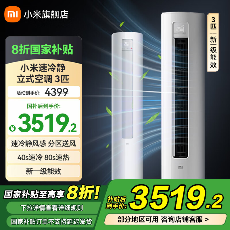 小米空调立式 速冷静 3匹 新一级能效 变频冷暖节能家用智能圆柱式客厅空调柜机 分区送风 3匹 一级能效