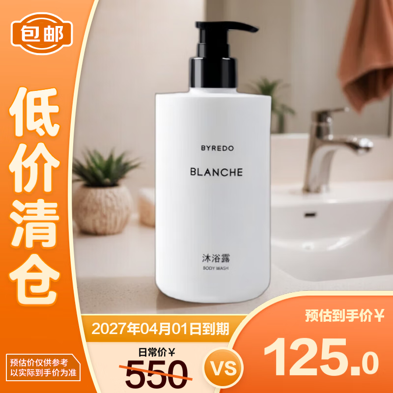 Byredo柏芮朵沐浴露白色浪漫系列450ml清洁嫩肤礼物【临期清仓】