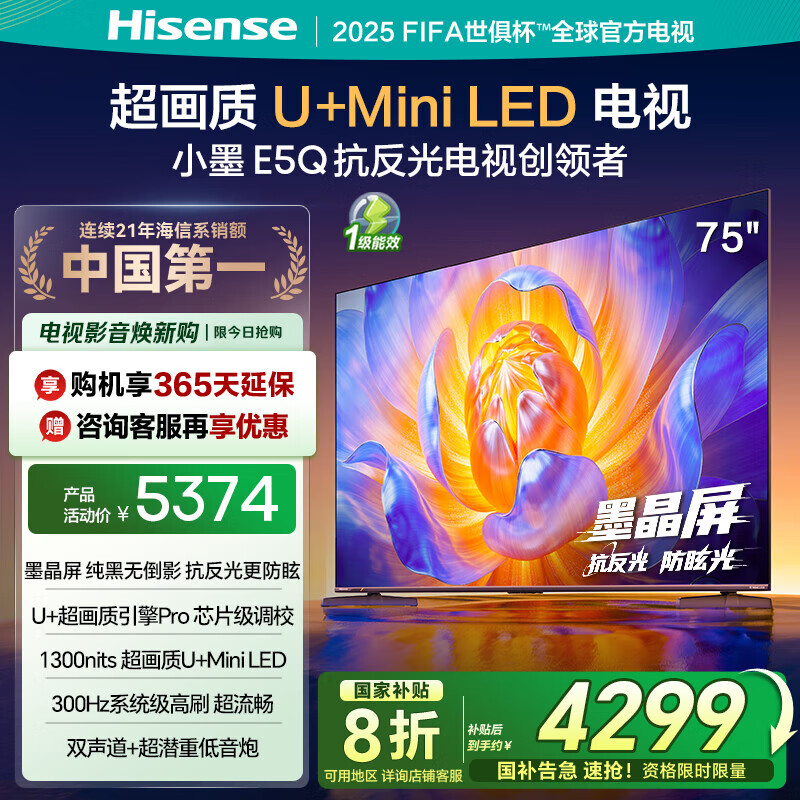 海信电视E5Q 75英寸 超画质U+Mini LED 墨晶屏 300Hz高刷 DeepSeek AI智能 国家补贴E5N升级75E5Q 75英寸