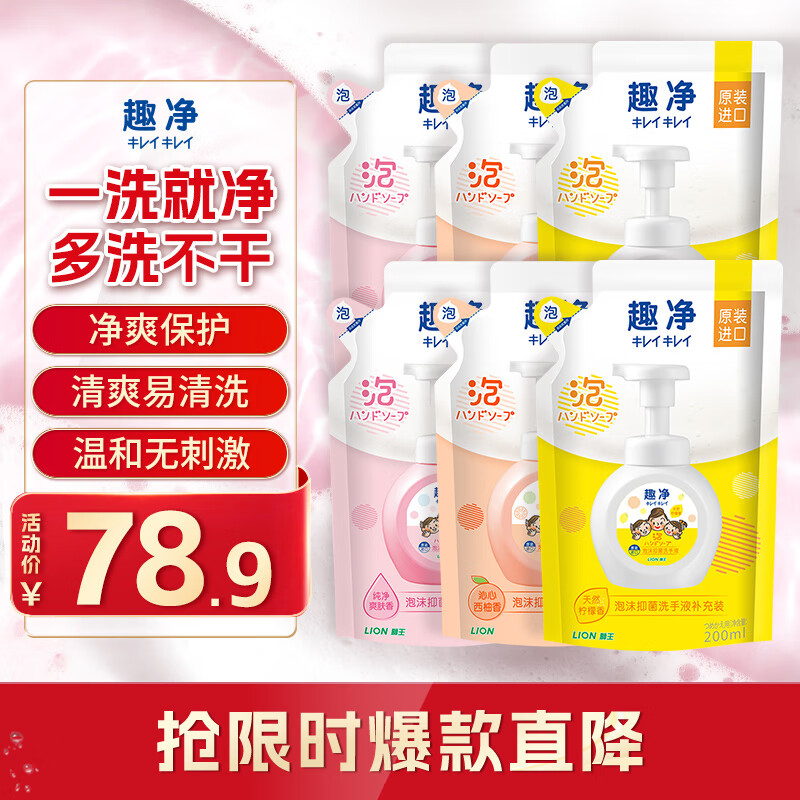 狮王（Lion）趣净泡沫抑菌洗手液沁心西柚香200ml *6绵密泡沫抑菌洗手液