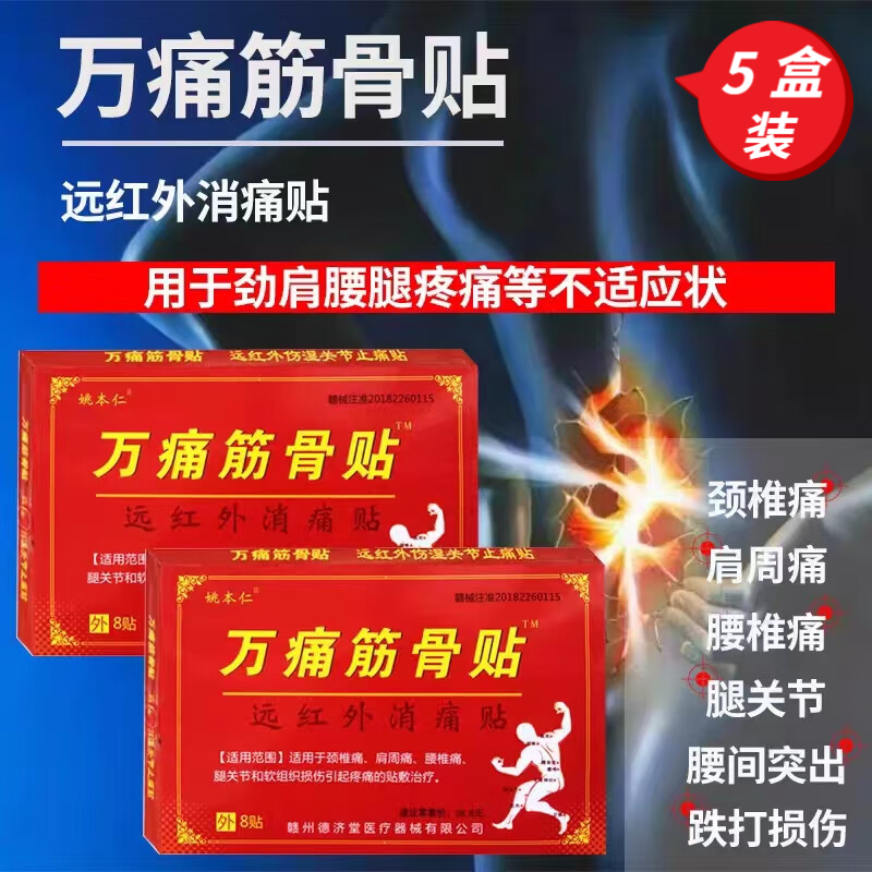 姚本仁万痛筋骨贴8贴/盒远红外消痛贴颈椎贴通筋活络贴 【5盒装】万痛筋骨贴40/贴
