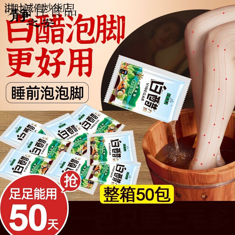 宏轩曼威9度白醋50g*50袋装 酿造食用家用洗脸 旅行泡脚袋 足浴醋包 足浴