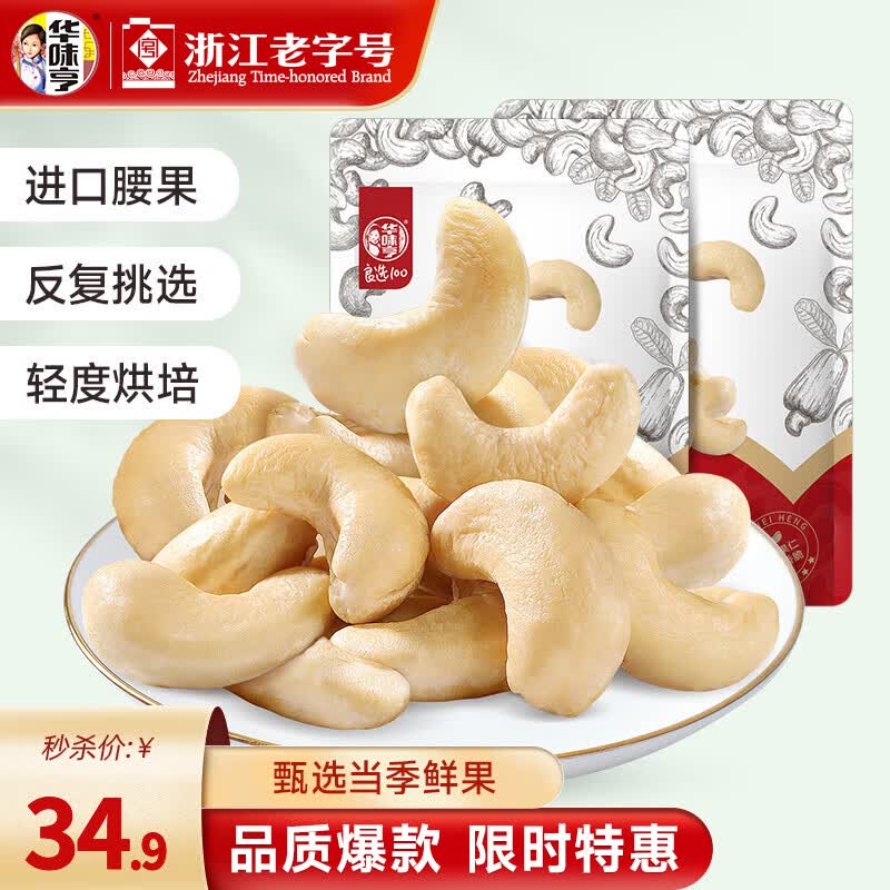 华味亨250g原味腰果仁 袋装每日坚果果仁大颗粒腰果仁干果休闲送礼零食 250g*2袋(推荐)