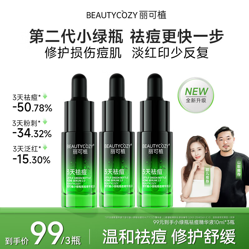 【升级修护】丽可植小绿瓶祛痘精华液2.0急救控油痘肌淡红30ml