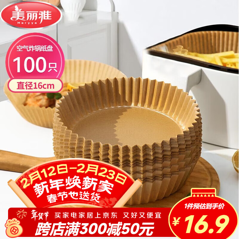美丽雅空气炸锅专用纸16cm*100只 烘焙吸油隔油纸 圆形硅油纸盘