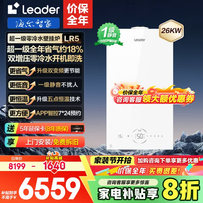 海尔冷凝式壁挂炉天燃气一级节能 双增压零冷水 采暖炉锅炉变频家用地暖热水全屋 新品统帅LR5 26KW 121-180㎡ 升级双增压零冷水