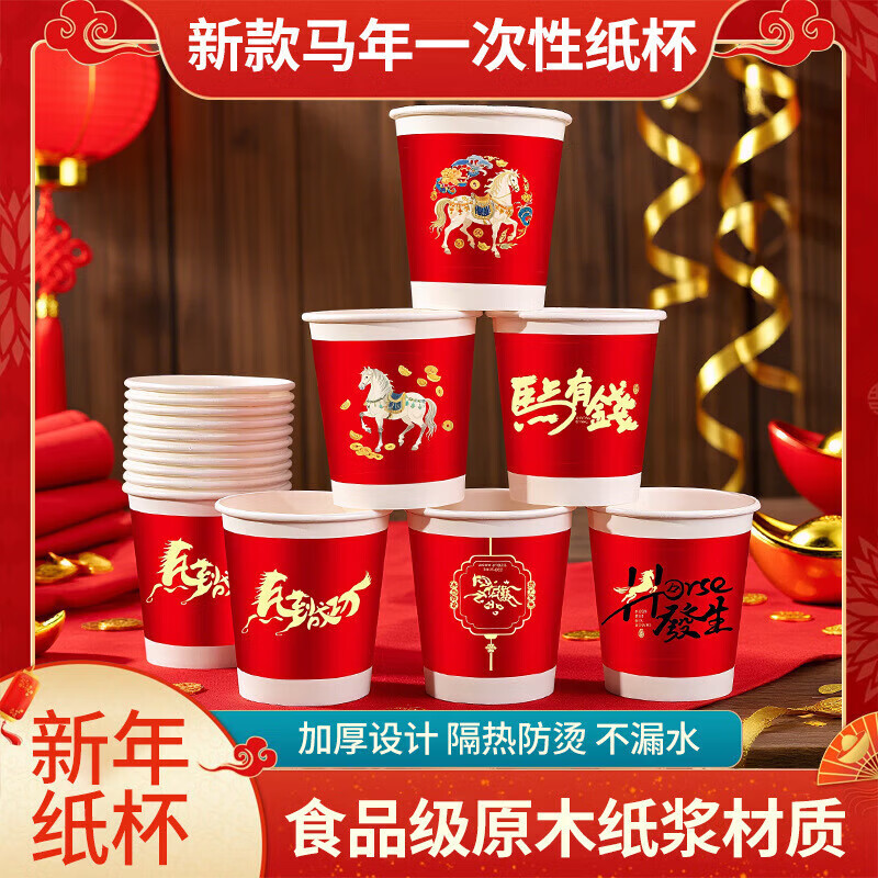 Jidaocook2026马年新款纸杯春节纸杯喜庆一次性杯家用加厚水杯家用新年贺岁 马年纸杯-装【随机图案】 50只 活动专享