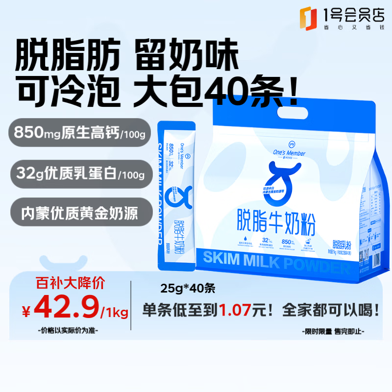 1号会员店 脱脂纯牛奶粉1kg （25g*40条） 5月产中老年儿童高钙高蛋白减脂