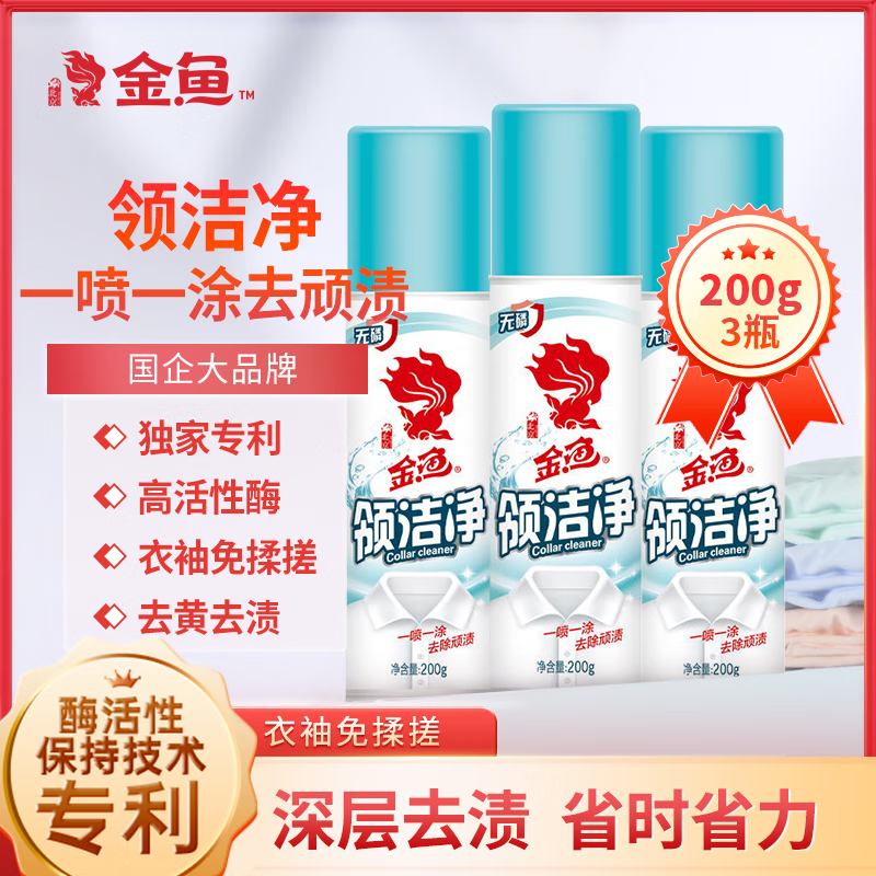 金鱼衣领净500g*2瓶去污去黄袖口衣领免搓洗干洗店衣物护理 【便携装】600g(200g*3)