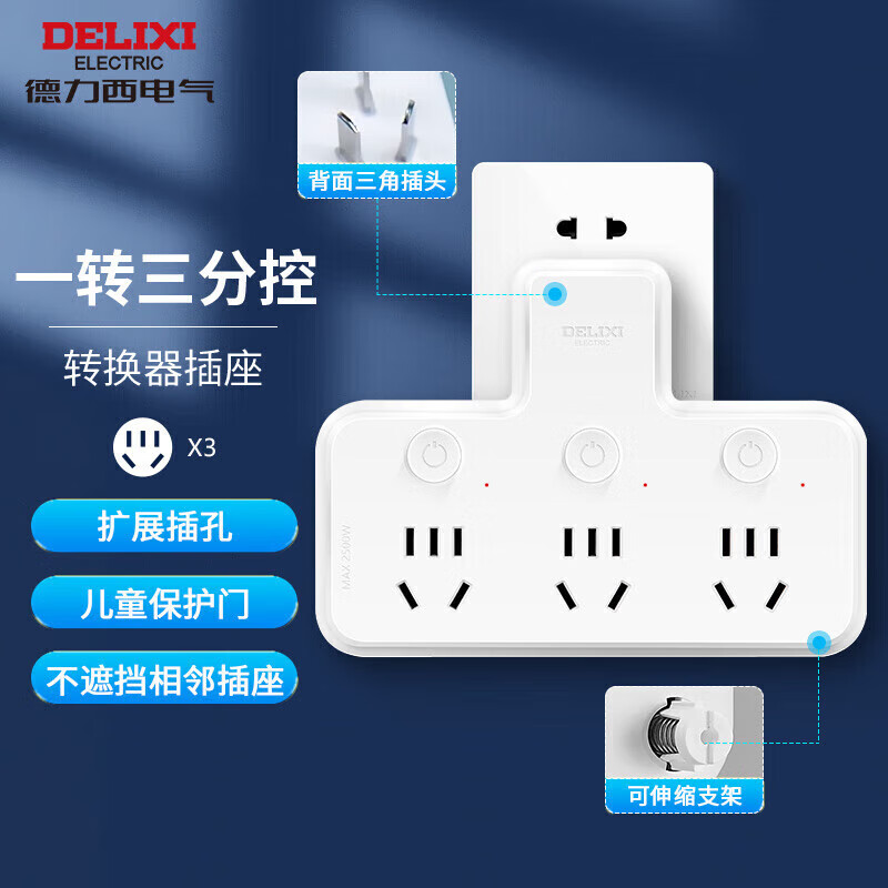 德力西(DELIXI)新国标插座/插排/插线板 家用 宿舍 学生用分控插排 接线板 插板 【分控转换器】三位五孔