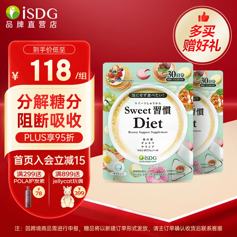 ISDG甜蜜习惯抗糖丸Diet60粒分解糖分抑制吸收甜食克星修护糖化皮肤 【阻断糖分吸收 】2袋