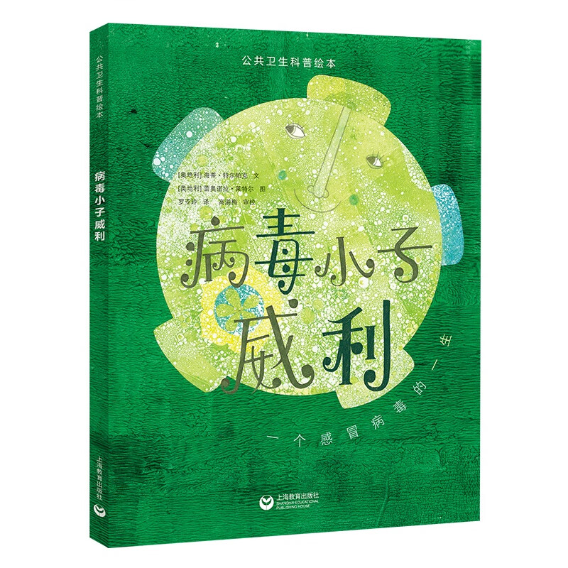 病毒小子威利(公共卫生科普绘本)