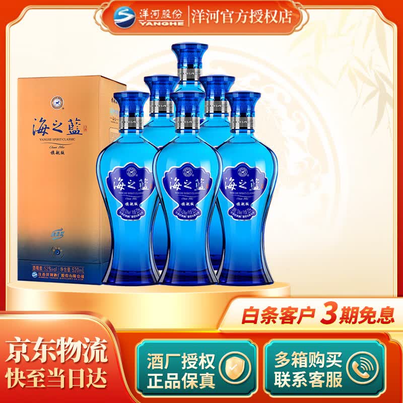 洋河【官方授权】海之蓝 蓝色经典 绵柔浓香型白酒 52度 520mL 6瓶 整箱装