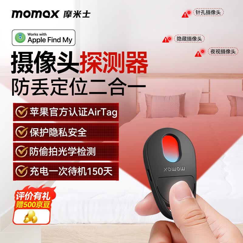 摩米士(MOMAX)摄像头探测器追踪定位器airtag苹果官方认证防丢器酒店防偷窥红外线扫描摄像头检测仪信号检测仪