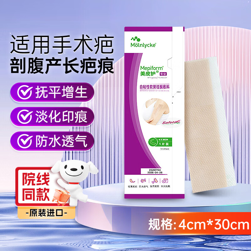 美皮护祛疤贴 瑞典进口疤痕贴 剖腹产改善儿童疤痕修复护理 4*30cm