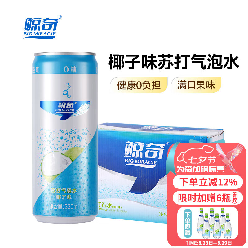 鲸奇 BIG MIRACIE苏打水气泡水 椰子味无糖碳酸饮料 0糖0脂0卡汽水 健康饮品整箱装 【椰子味】330ML*24罐装 【无糖不甜-京仓发货-送货上门】