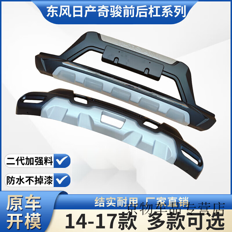 工马适用于14-20款新奇骏保险杠前后护杠东风日产护板前包围防撞护杠 14款(一代加厚新料) 后杠