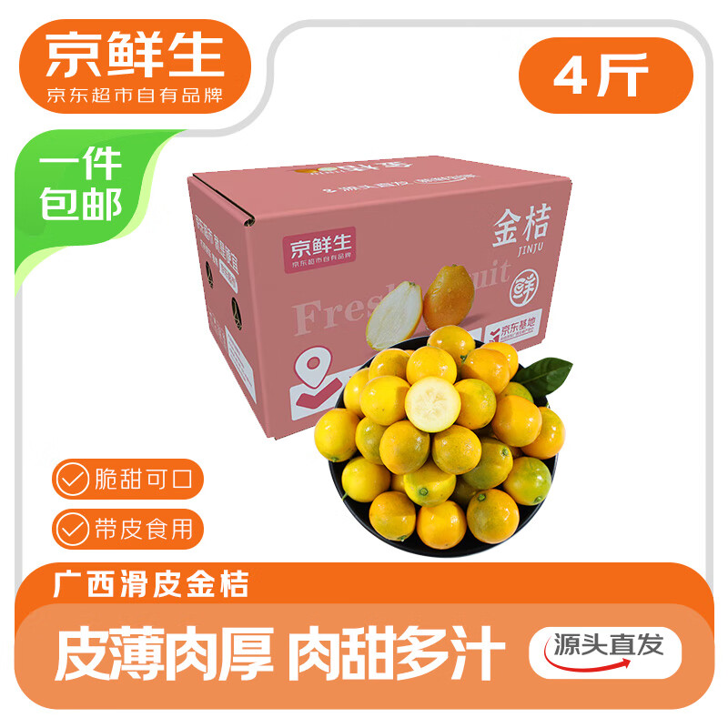 京鲜生 广西滑皮金桔净重4斤 单果10g+ 新鲜水果 源头直发包邮