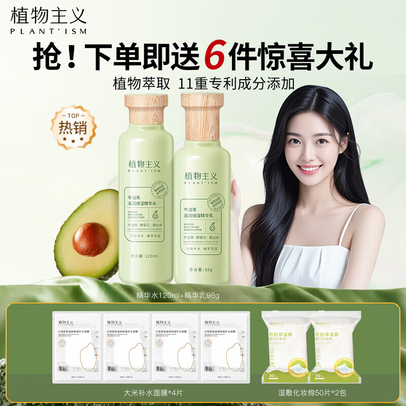 植物主义水乳护肤品套装补水保湿化妆品爽肤水乳液送妈妈礼物2件套