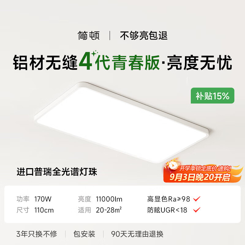 简顿护眼卧室吸顶灯全光谱超薄无缝简约4代青春版灯具国家补贴包安装