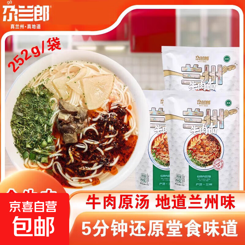 尕兰郎兰州拉面泡面清真牛肉面方便面特产小吃兰州牛肉面252g/袋 252g*1袋