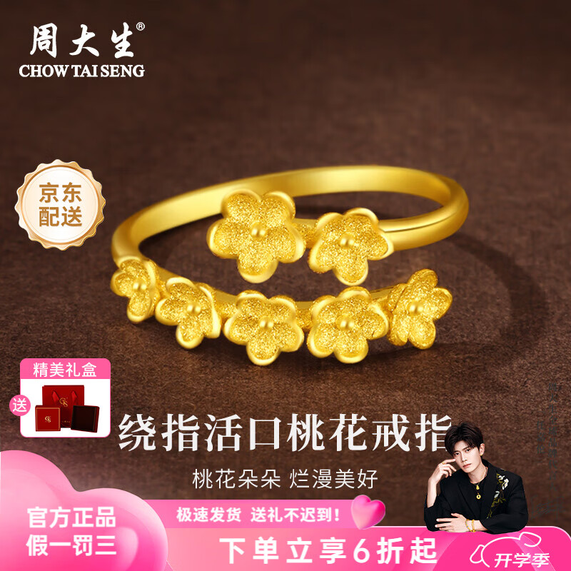 周大生黄金戒指足金桃花朵朵戒指精致纯金送女友送老婆中秋节礼物女 金重约2.6g