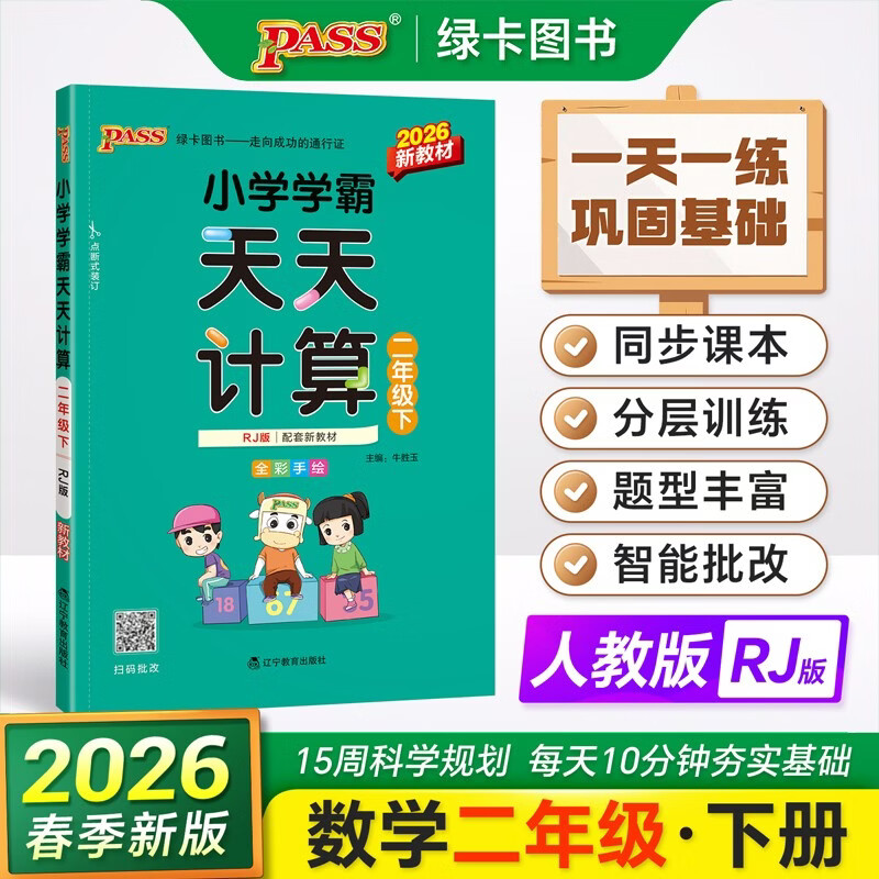26春 小学学霸天天计算 二年级 下册 人教版 新教材 pass绿卡图书 2年级 下册 算术专项训练 同步计算练习 口算笔算速算天天练 春季开学用